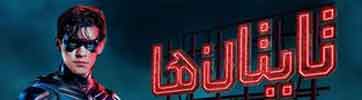 دانلود سریال تایتان ها Titans فصل سوم