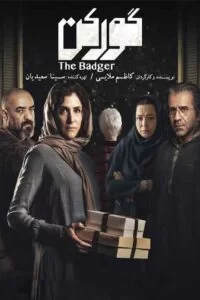 دانلود فیلم گورکن با کیفیت عالی HD