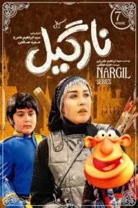 دانلود سریال نارگیل قسمت هفتم