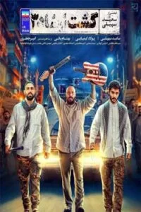 دانلود فیلم گشت ارشاد ۳ با کیفیت عالی HD