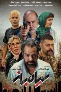 دانلود فیلم سیاه باز با کیفیت عالی HD
