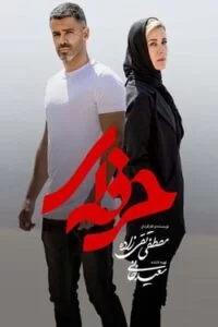 دانلود سریال حرفه ای