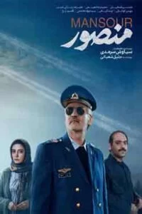 دانلود فیلم منصور با کیفیت عالی HD