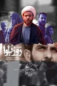 دانلود سریال روز بلوا