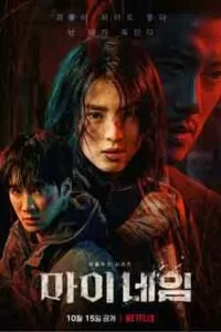 دانلود سریال نام من My Name 2021