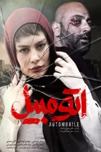 دانلود فیلم ایرانی اتومبیل با کیفیت عالی HD