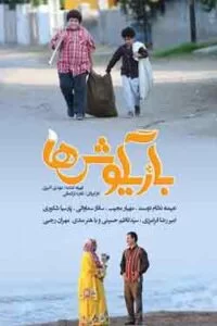 دانلود فیلم بازیگوش‌ها با کیفیت عالی HD
