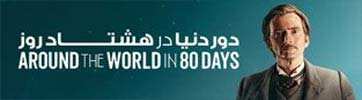 دانلود سریال دور دنیا در هشتاد روز Around the World in 80 Days 2021