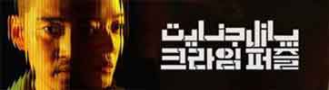 دانلود سریال پازل جنایت Crime Puzzle 2021