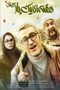 دانلود فیلم هفته‌ای یک بار آدم باش با کیفیت HD