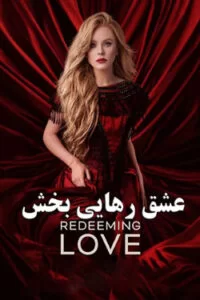 دانلود فیلم عشق رهایی بخش Redeeming Love 2020 با دوبله فارسی