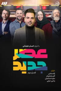 دانلود سریال عصر جدید فصل سوم با کیفیت HD