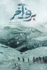 دانلود فیلم برف آخر با کیفیت عالی HD