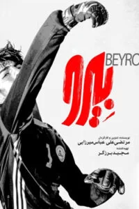 دانلود فیلم بیرو با کیفیت عالی HD