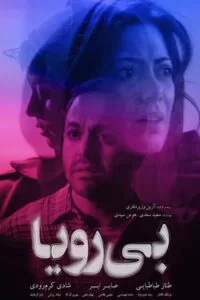 دانلود فیلم بی رویا با کیفیت عالی HD