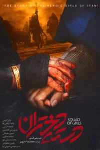 دانلود فیلم دسته دختران با کیفیت عالی HD