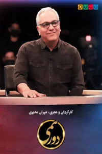 دانلود مسابقه دورهمی ۶ با کیفیت عالی HD