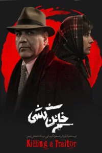 دانلود فیلم خائن کشی با کیفیت عالی HD