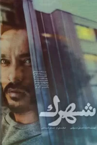 دانلود فیلم شهرک با کیفیت عالی HD