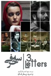 دانلود فیلم سه حرفی با کیفیت عالی HD