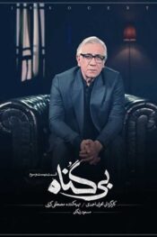 دانلود سریال بی گناه قسمت 23