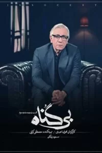 دانلود سریال بی گناه قسمت 23