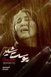 دانلود سریال پوست شیر قسمت جدید فصل سوم قسمت 3