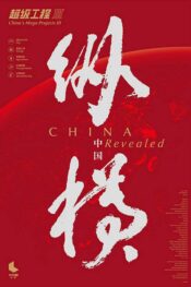 دانلود فیلم پروژههای عظیم چین شبکه زیرزمینی پکن 3 Chinas Mega Projects 3 Beijing Underground Network زیرنویس فارسی چسبیده