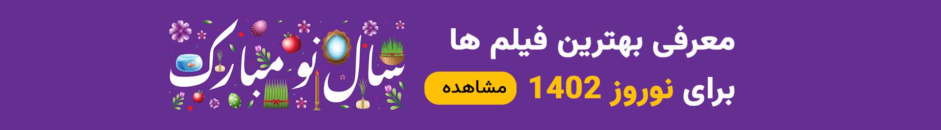 کاکلشن فیلم های نوروز 1402