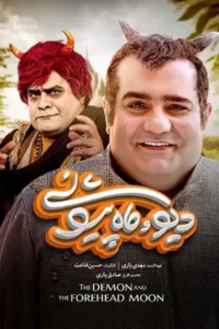 دانلود سریال دیو و ماه پیشونی قسمت پانزدهم