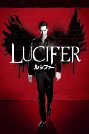 دانلود سریال لوسیفر Lucifer 2016 زیرنویس فارسی چسبیده