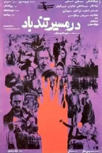 دانلود فیلم در مسیر تندباد Eye of the Hurricane 1989