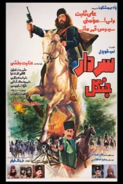 دانلود فیلم سردار جنگل Sardare jangal 1983
