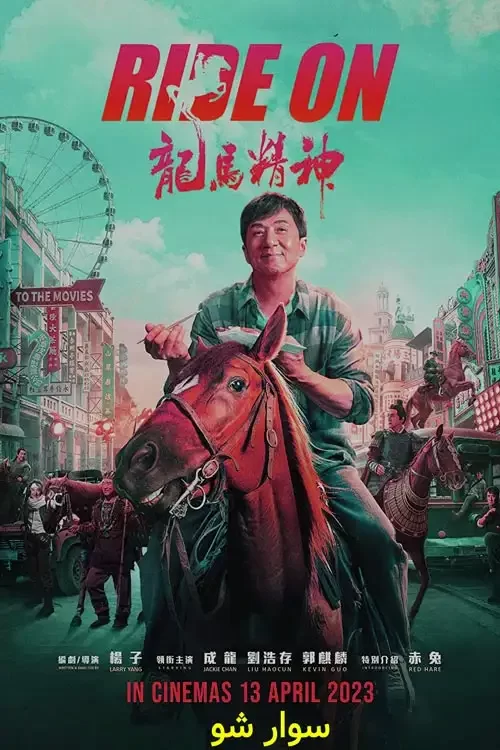 دانلود فیلم سوار شو Ride On 2023 زیرنویس فارسی چسبیده