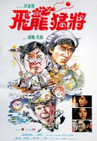 دانلود فیلم همیشه اژدها Dragons Forever 1988