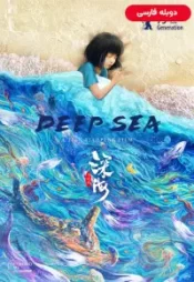 دانلود فیلم دریای عمیق Deep Sea 2023 دوبله فارسی