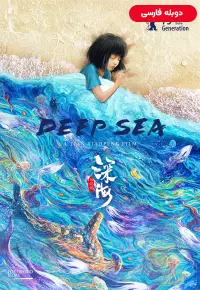 دانلود انیمیشن دریای عمیق Deep Sea 2023 دوبله فارسی