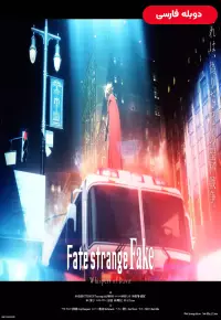 دانلود فیلم سرنوشت غریبه جعلی – زمزمه های سپیده دم Fate strange Fake – Whispers of Dawn 2023 دوبله فارسی