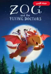 دانلود فیلم زاگ و پزشکان پرنده Zog and the Flying Doctors 2020 دوبله فارسی