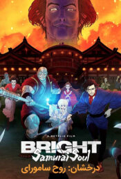 دانلود فیلم درخشان: روح سامورای Bright: Samurai Soul 2021 دوبله فارسی