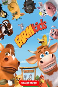 دانلود فیلم بچه های مزرعه Farm Kids 2008 دوبله فارسی