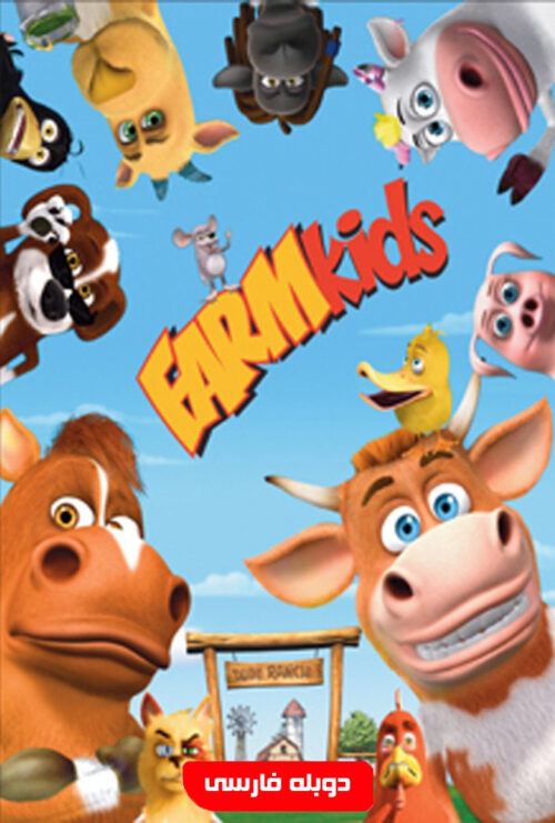 دانلود فیلم بچه های مزرعه Farm Kids 2008 دوبله فارسی