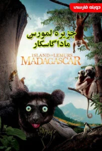 دانلود فیلم جزیره لمورس ماداگاسکار Island of Lemurs Madagascar] 2014] + دوبله فارسی