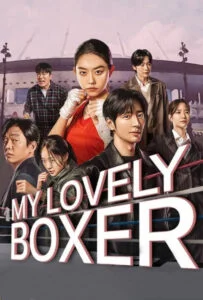 دانلود سریال بوکسور دوست داشتنی من My Lovely Boxer 2023 زیرنویس فارسی چسبیده