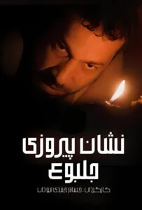 دانلود سریال نشان پیروزی جلبوع Sharat Al-Nasr Jalbue 2022 دوبله فارسی