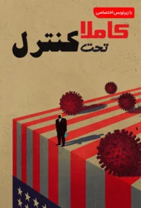 دانلود فیلم کاملا تحت کنترل Totally Under Control 2020 + زیرنویس ☑️