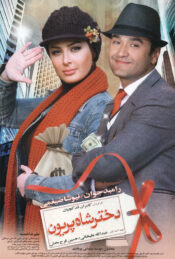 دانلود فیلم دختر شاه پریون Daughter of the King of Angels 2011 دوبله فارسی