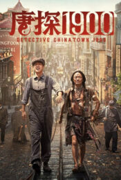 دانلود فیلم کارآگاه محله چینی‌ها ۱۹۰۰ Detective Chinatown 1900 2025 زیرنویس فارسی چسبیده