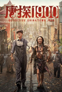 دانلود فیلم کارآگاه محله چینی‌ها ۱۹۰۰ Detective Chinatown 1900 2025 زیرنویس فارسی چسبیده