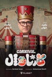 دانلود سریال کارناوال (مسابقه) Carnival (Competition) 2025